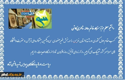 درخشش دانشجو معلم پردیس شهیدهاشمی نژاد خانم عاطفه شاطری کاشی و کسب مقام اول کشوری در جشنواره ملی قرآن و عترت دانشجویان سراسر کشور