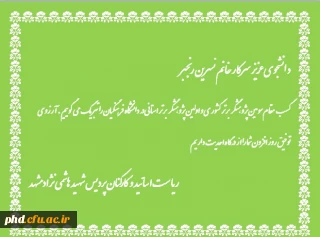 کسب مقام سوم کشوری و مقام اول استانی ه عنوان پژوهشگر برتر توسط دانشجو معلم پردیس شهید هاشمی نژاد خانم نسرین رنجبر