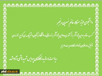 کسب مقام سوم کشوری و مقام اول استانی ه عنوان پژوهشگر برتر توسط دانشجو معلم پردیس شهید هاشمی نژاد خانم نسرین رنجبر