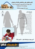 همایش ملی روانشناسی کودک و نوجوان