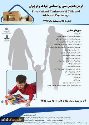 همایش ملی روانشناسی کودک و نوجوان