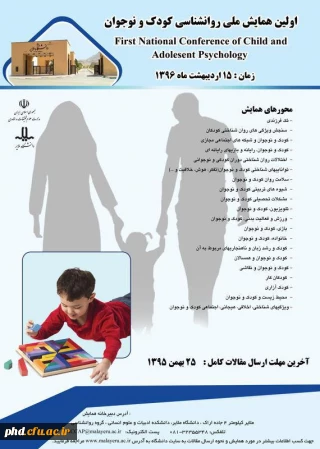 همایش ملی روانشناسی کودک و نوجوان