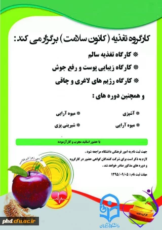 کانون سلامت پردیس شهید هاشمی نژاد برگزار می کند.