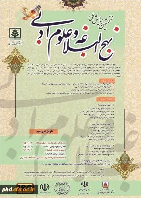 نشست ملی نهج البلاغه  و علوم ادبی