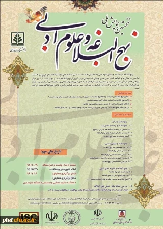 نشست ملی نهج البلاغه  و علوم ادبی