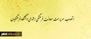 انتصاب سرپرست  معاونت فرهنگی در دانشگاه فرهنگیان