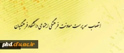 انتصاب سرپرست معاونت فرهنگی- اجتماعی دانشگاه فرهنگیان