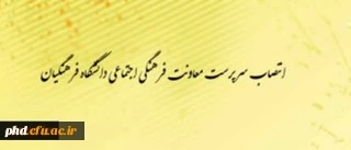 انتصاب سرپرست معاونت فرهنگی- اجتماعی دانشگاه فرهنگیان