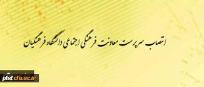 انتصاب سرپرست معاونت فرهنگی- اجتماعی دانشگاه فرهنگیان