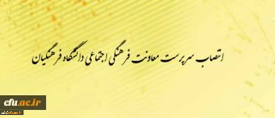 انتصاب سرپرست معاونت فرهنگی- اجتماعی دانشگاه فرهنگیان