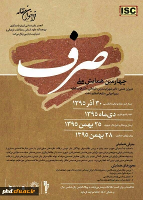 فراخوان مقاله برای همایش ملی صرف