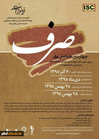 فراخوان مقاله برای همایش ملی صرف