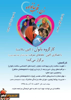 کارگروه سلامت برگزار می کند: زن قلب خانواده