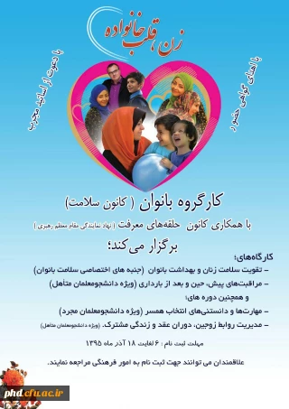 کارگروه سلامت برگزار می کند: زن قلب خانواده