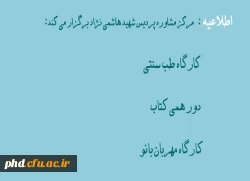 مرکز مشاوره پردیس شهیدهاشمی نژاد مشهد برگزار می کند: