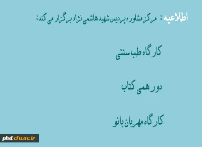 مرکز مشاوره پردیس شهید هاشمی نژاد مشهد برگزار می کند:
