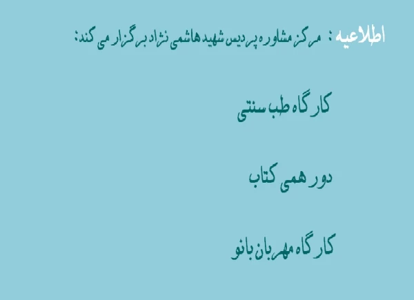 مرکز مشاوره پردیس شهیدهاشمی نژاد مشهد برگزار می کند: