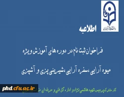 اطلاعیه برگزاری دوره های مشترک پردیس شهیدهاشمی نژاد و اداره کل فنی و حرفه ای خراسان رضوی