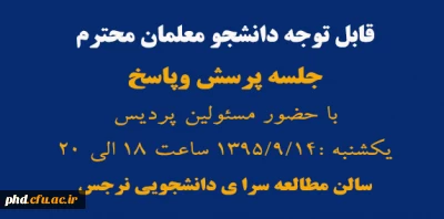 برگزاری جلسه پرسش وپاسخ