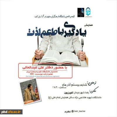 انجمن شیمی برگزار می کند : همایش یادگیری با طعم لذت