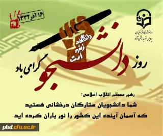روز دانشجو گرامی باد.