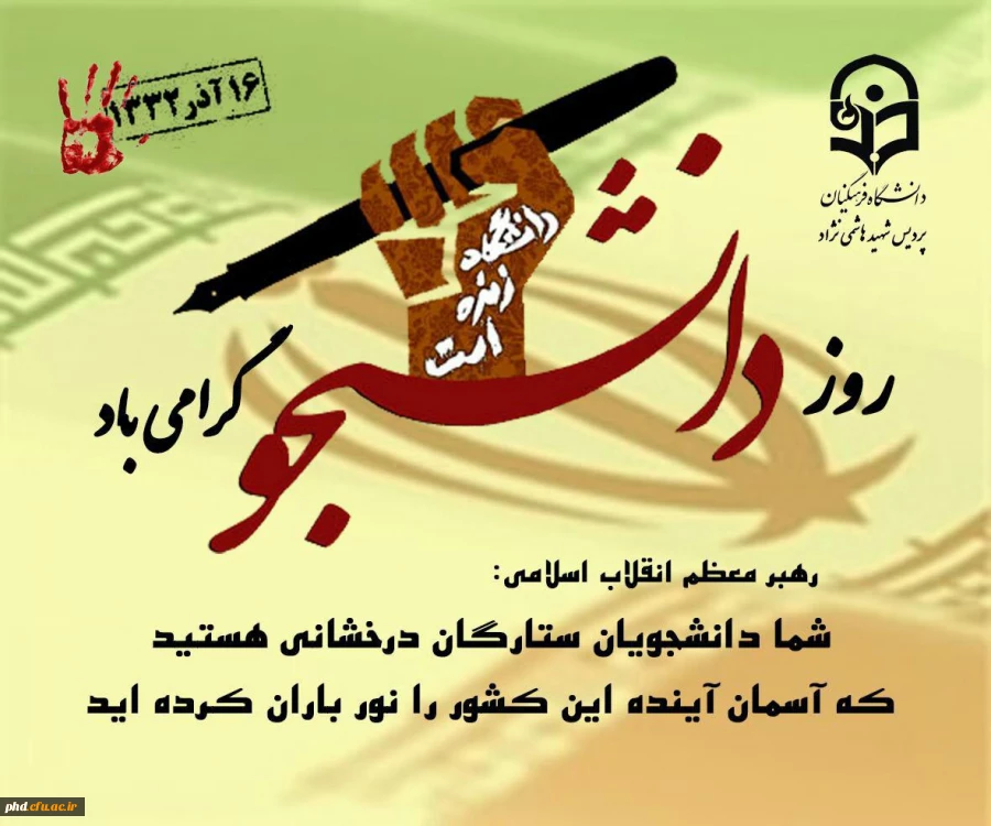 روز دانشجو گرامی باد.