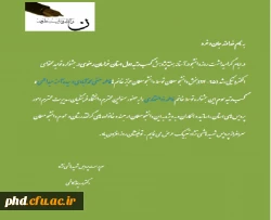 متن نامه تبریک خانم دکتر کاظمی