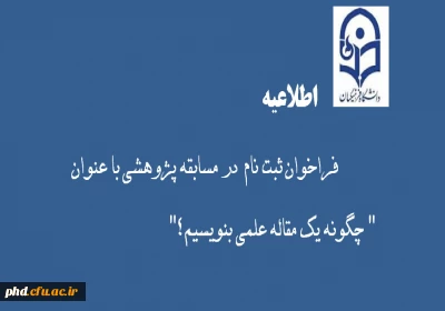فراخوان ثبت نام مسابقه پژوهشی