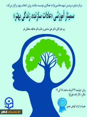 مرکز مشاوره پردیس شهید هاشمی نژاد مشهد برگزار می کند : همایش عادات سازنده زندگی بهتر