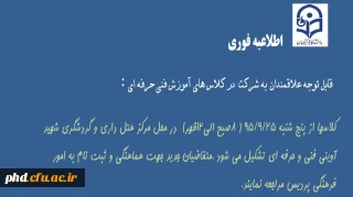 اطلاعیه  زمان و مکان  تشکیل کلاسهای مشترک پردیس شهیدهاشمی نژاد با اداره کل فنی و حرفه ای