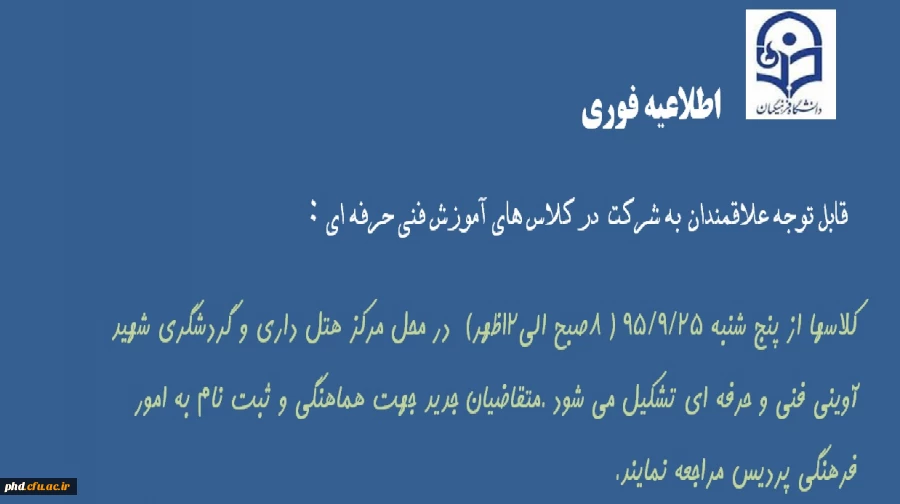 اطلاعیه تشکیل کلاسهای مشترک با  اداره کل فنی و حرفه ای