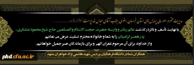 پیام تسلیت به همکار محترم جناب آقای خداپرست مدیر محترم امومالی  پردیس های  استان خراسان رضوی