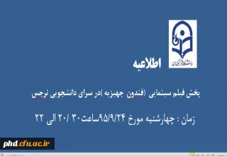 پخش فیلم سینمایی قندون جهیزیه در سرای دانشجویی نرجس