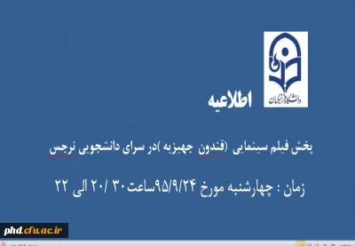 پخش فیلم سینمایی قندون جهیزیه در سرای دانشجویی نرجس