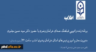 برنامه شباهنگ در صدای خراسان رضوی با حضور دکتر مجتبوی