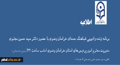 برنامه شباهنگ در صدای خراسان رضوی با حضور دکتر مجتبوی