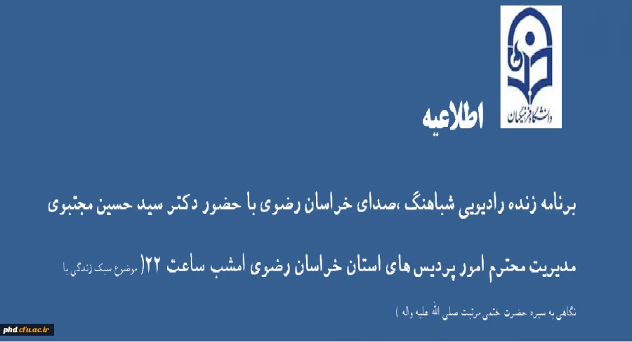 برنامه صدای خراسان رضوی شباهنگ امشب با حضور دکتر مجتبوی