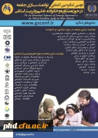 دومین کنگره بین المللی توانمند سازی جامعه در حوزه مشاوره ،خانواده ،تعلیم و تربیت اسلامی