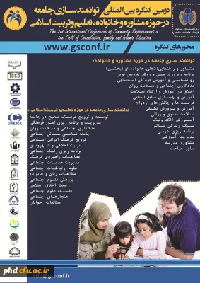 دومین کنگره بین المللی توانمند سازی جامعه در حوزه مشاوره و خانواده ،تعلیم و تربیت اسلامی