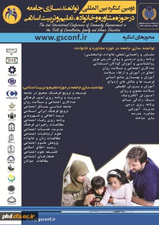 دومین کنگره بین المللی توانمند سازی جامعه در حوزه مشاوره و خانواده ،تعلیم و تربیت اسلامی