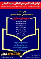 اولین کنفرانس ین المللی علوم انسانی