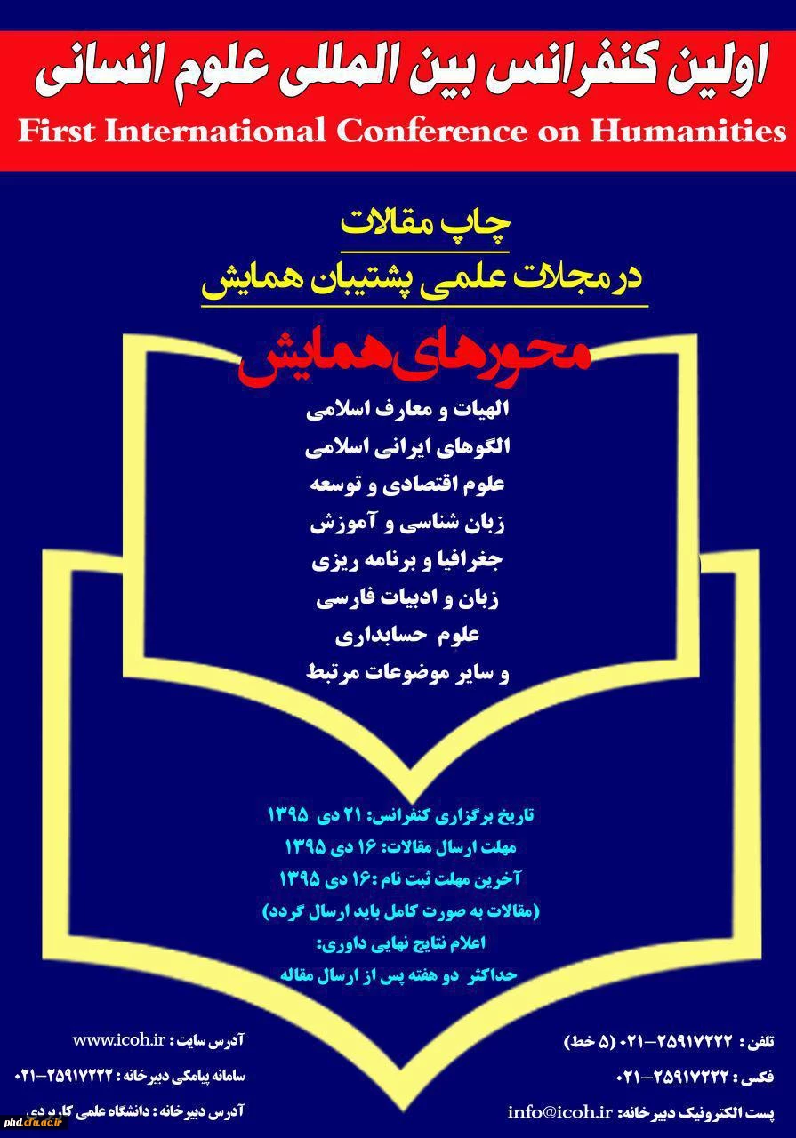 اولین کنفرانس ین المللی علوم انسانی