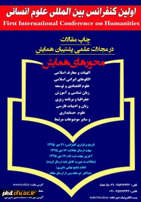 اولین کنفرانس بین المللی علوم انسانی
