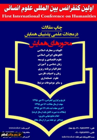 اولین کنفرانس بین المللی علوم انسانی