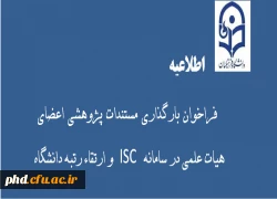 بارگذاری مستندات  پژوهشی در سامانه برای اعضای هیات علمی