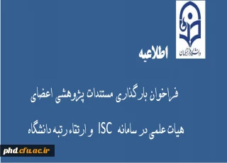 فراخوان بارگذاری مستندات پژوهشی اعضای هیات علمی در سامانه  ISC
