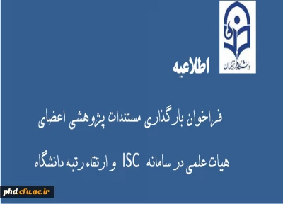 فراخوان بارگذاری مستندات پژوهشی اعضای هیات علمی در سامانه  ISC