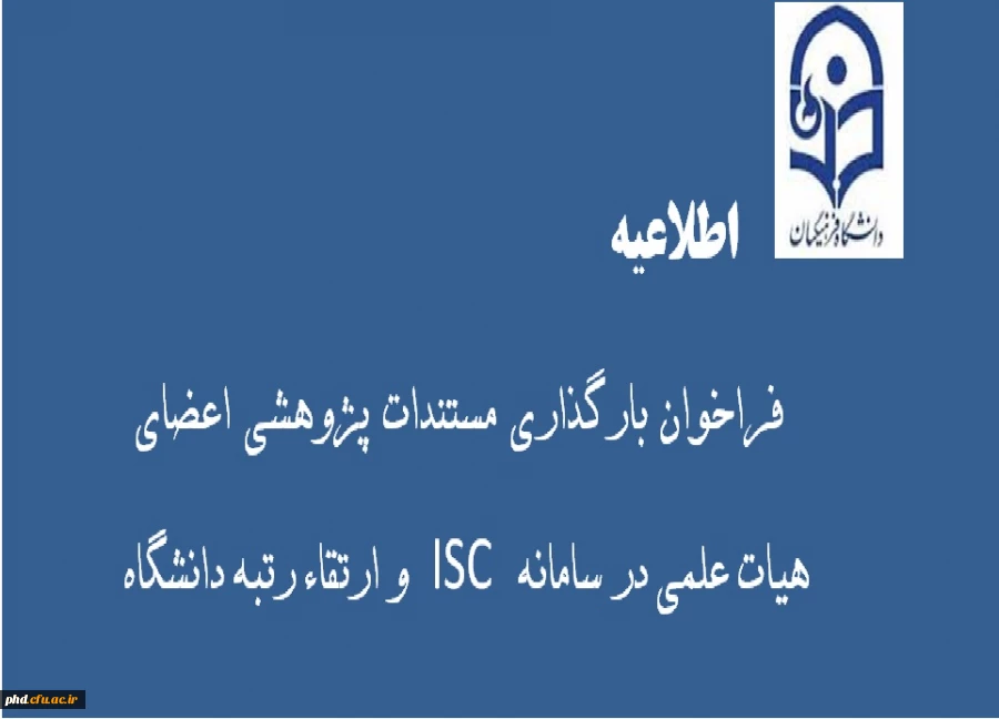 بارگذاری مستندات  پژوهشی در سامانه برای اعضای هیات علمی