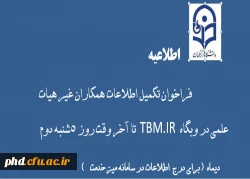 فراخوان تکمیل اطلاعات همکاران غیر هیات علمی در وبگاه  TBM.IR