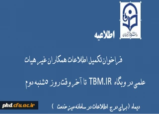 فراخوان تکمیل اطلاعات همکاران غیر هیات علمی در وبگاه  TBM.IR